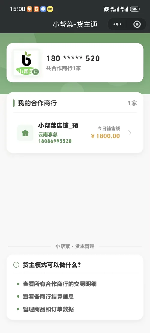 货主自主查账：小程序端查看合作商行与销售额