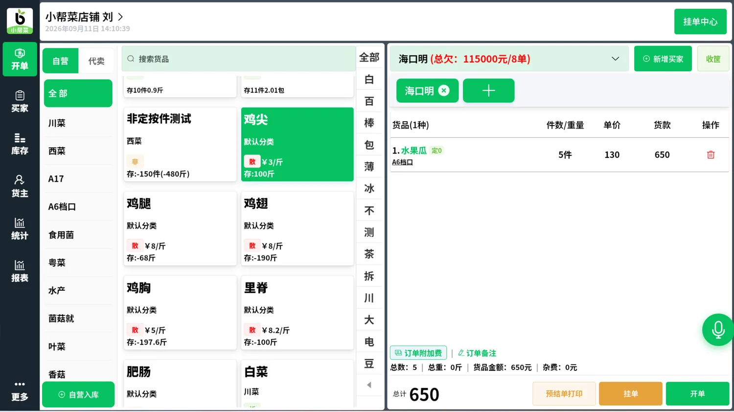 小帮菜开单界面