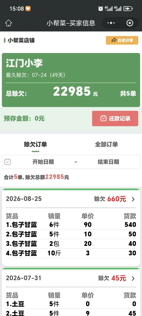 买家自主查账：小程序端查看欠款明细