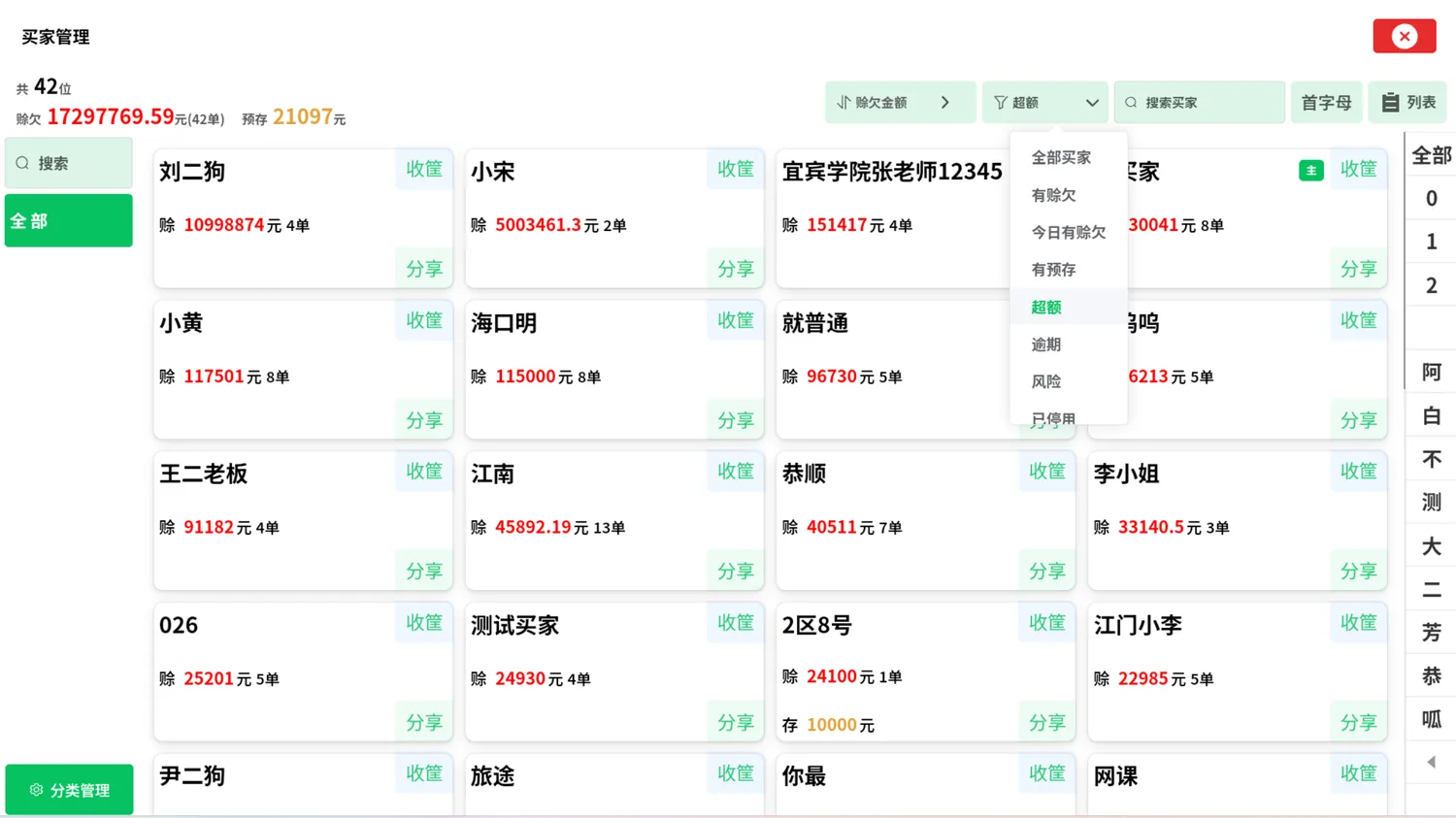 小帮菜买家管理：赊欠、超额、逾期筛选