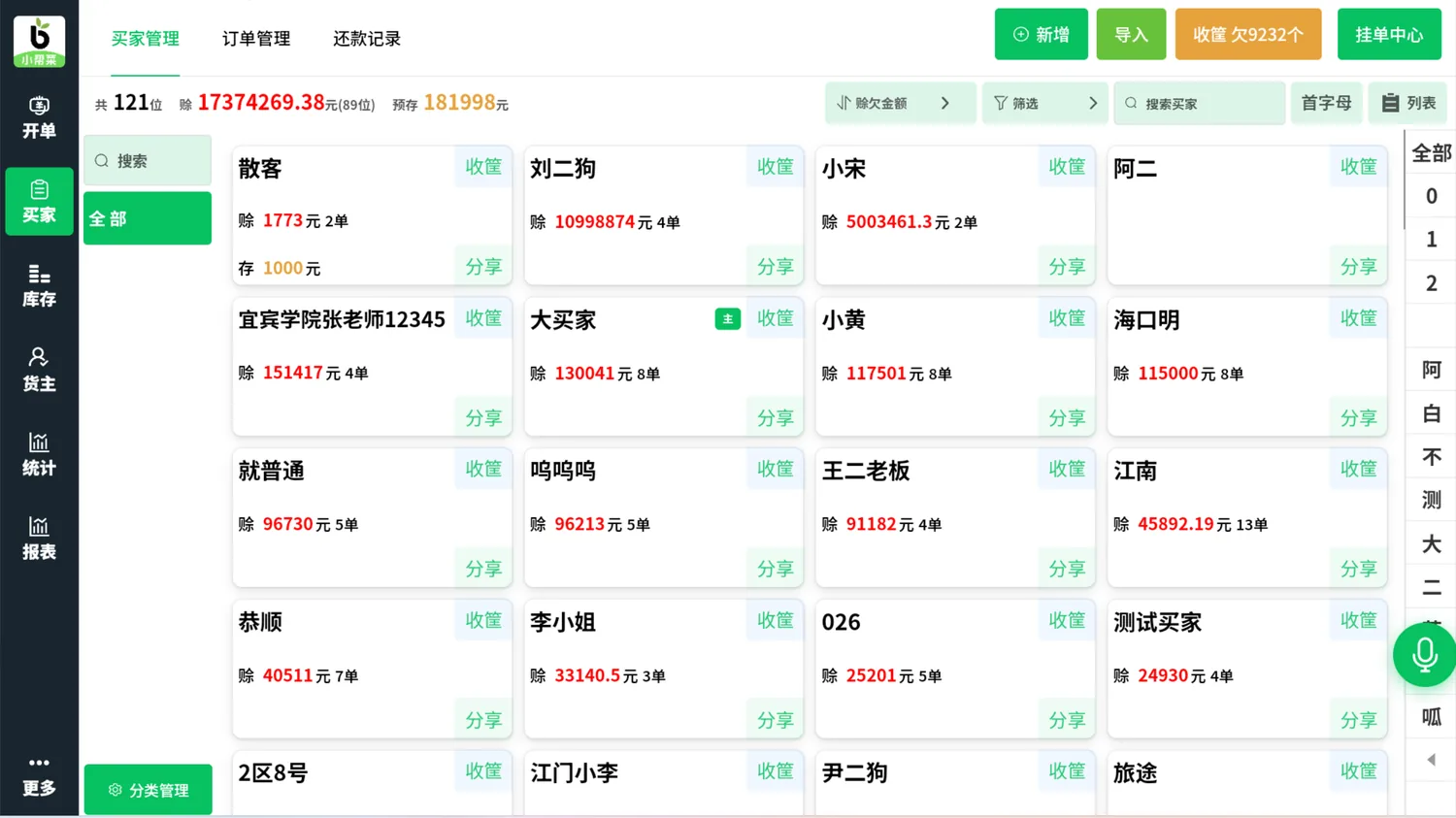 买家管理